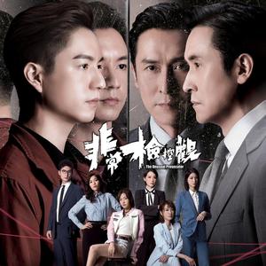 感同身受 (劇集《非常檢控觀》片尾曲)