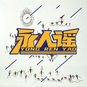 听我说（伴奏完整版）