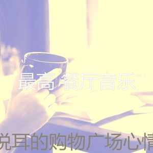 柔和的餐馆时刻