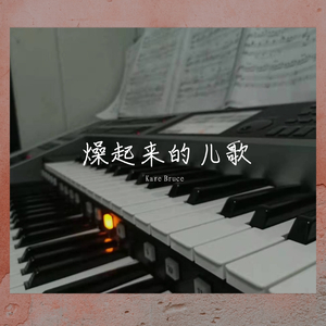 群星-小星星摇滚（Kare bruce remix）