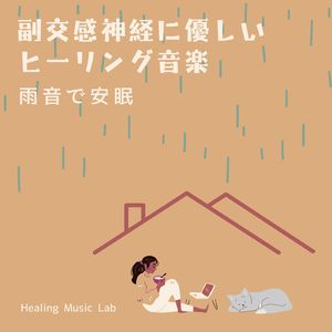 深い眠りへの誘い-雨音で安眠-