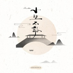 小生不敢 (DJ德朋版)