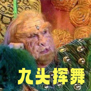九头挥舞