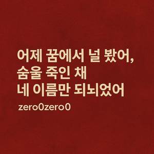 어제 꿈에서 널 봤어, 숨을 죽인 채 네 이름만 되뇌었어.