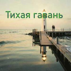 Тихая гавань
