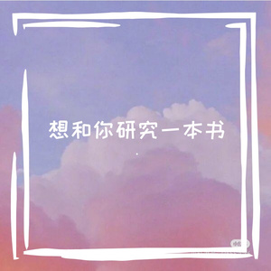 想和你研究一本书（Prod By Ljx Ghost）