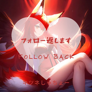 フォロー返します