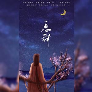 息辞（翻自 萧忆情Alex）