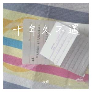 还有多少个十年