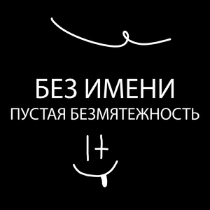 Пустая безмятежность