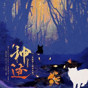 【一步莲华×袭灭天来】神迹