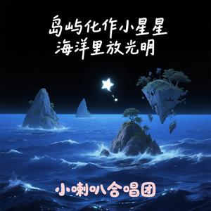 岛屿化作小星星 海洋里放光明