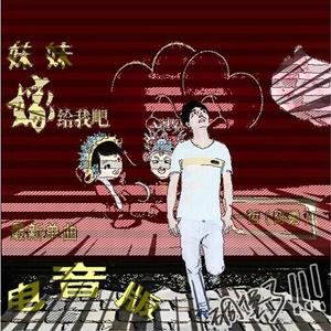 妹妹嫁给我吧	（电音版）