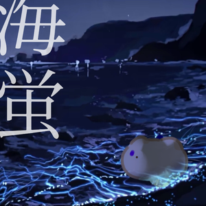 海蛍