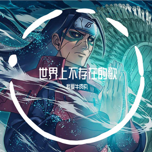 世界上不存在的歌