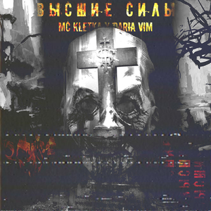 Высшие силы