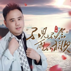 不见不念两不相见（DJ）