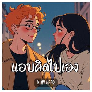 แอบคิดไปเอง (In My Head)
