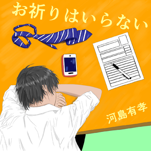 お祈りはいらない