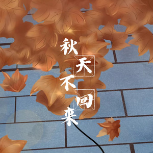 秋天不回来