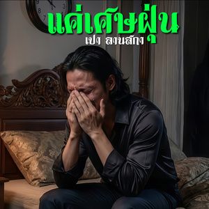 แค่เศษฝุ่น