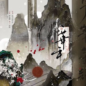 思华年（cover忘川风华录）