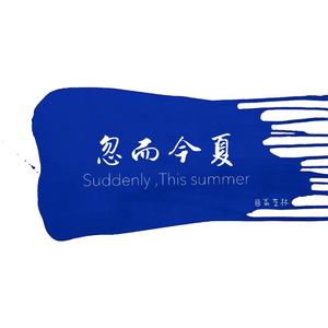 忽而今夏（翻自 王靖雯不胖）
