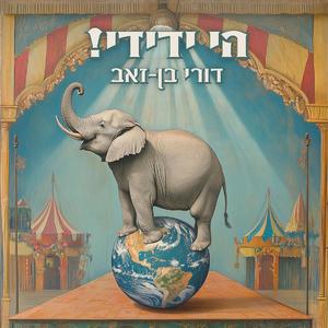 לוקח את הזמן