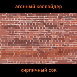 кирпичный сок