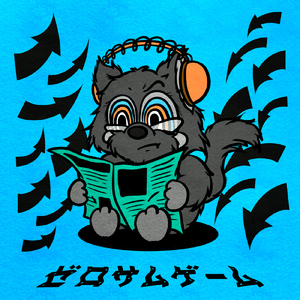 ゼロサムゲーム