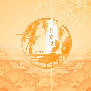 长安说