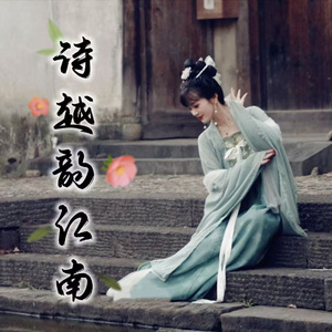 诗越韵江南