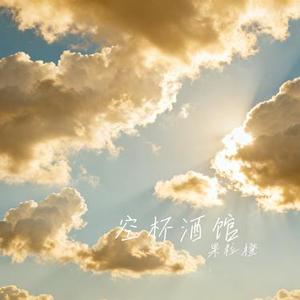 空杯酒馆 (Cover 孟慧圆)