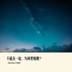 不能在一起，为何要相遇_