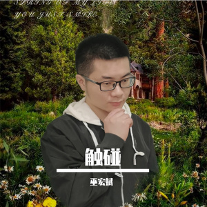 触碰（翻自 抗癌露露）