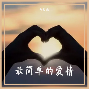 最简单的爱情