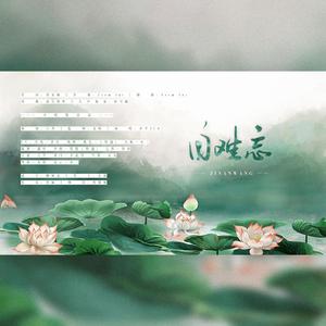 自难忘（纯歌版）