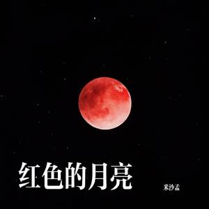 红色的月亮