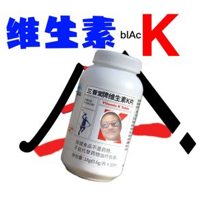 维生素K