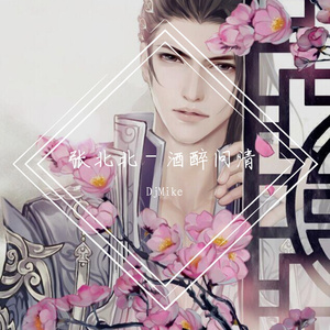 张北北-酒醉问清 - 2020（DjMike remix）