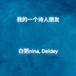 我的一个诗人朋友