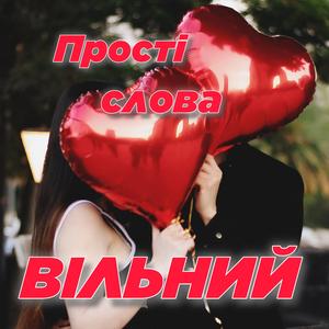 Прості слова