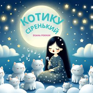 Котику Сіренький