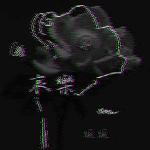 还在(Prod EVOMUSIC )