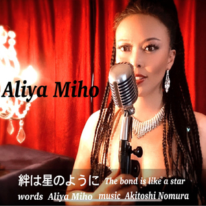 絆は星のように