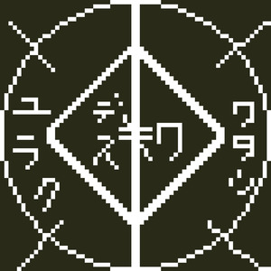 ワタシワ≠愉楽デス