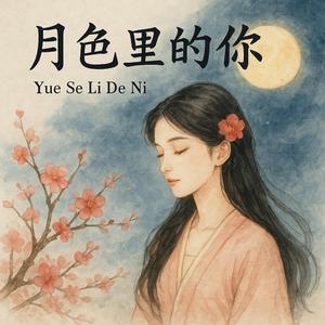 月色里的你