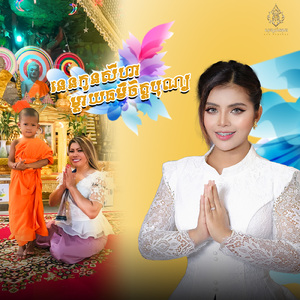 នេនកូនសីហាម្តាយធម៌ចិត្តបុណ្យ