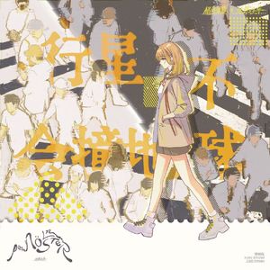 行星不会撞地球