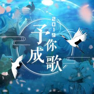 予你成歌 MIX
